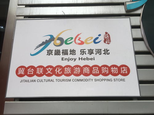 冀臺(tái)聯(lián)文化旅游特色商品購(gòu)物店的文化魅力與價(jià)值