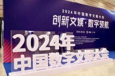 最高等級行業(yè)大會永久落戶天河，2024年中國數(shù)字文娛大會在廣州開幕