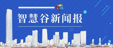 智慧谷早報第463期 數(shù)字文化創(chuàng)意內(nèi)容應(yīng)用服務(wù)的創(chuàng)新與前景