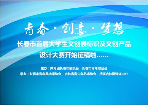 青春如夢，創意翱翔 長春市首屆大學生文創展標識及文創產品設計大賽火熱征稿
